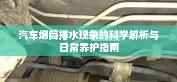 汽車(chē)煙筒排水現(xiàn)象的科學(xué)解析與日常養(yǎng)護(hù)指南