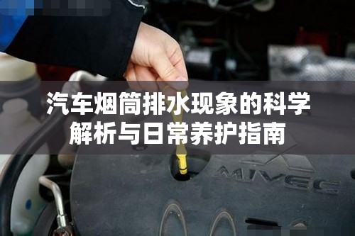汽車(chē)煙筒排水現(xiàn)象的科學(xué)解析與日常養(yǎng)護(hù)指南