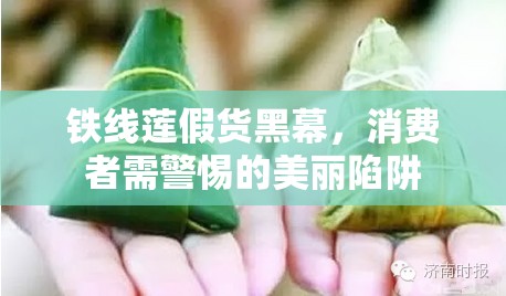 鐵線蓮假貨黑幕，消費(fèi)者需警惕的美麗陷阱