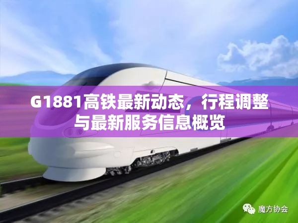 G1881高鐵最新動態(tài)，行程調(diào)整與最新服務(wù)信息概覽
