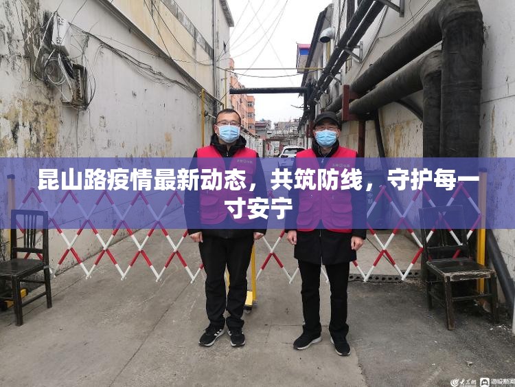 昆山路疫情最新動(dòng)態(tài)，共筑防線，守護(hù)每一寸安寧