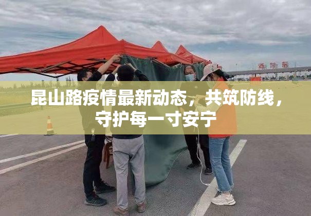 昆山路疫情最新動(dòng)態(tài)，共筑防線，守護(hù)每一寸安寧
