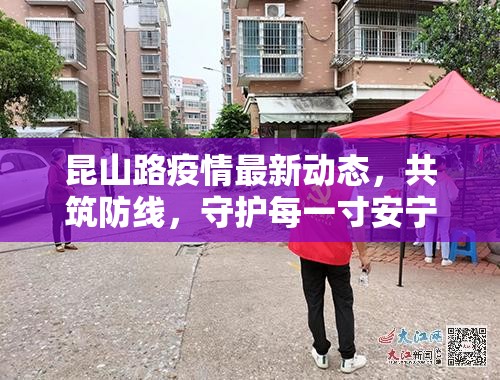 昆山路疫情最新動(dòng)態(tài)，共筑防線，守護(hù)每一寸安寧