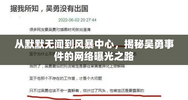 從默默無聞到風(fēng)暴中心，揭秘吳勇事件的網(wǎng)絡(luò)曝光之路
