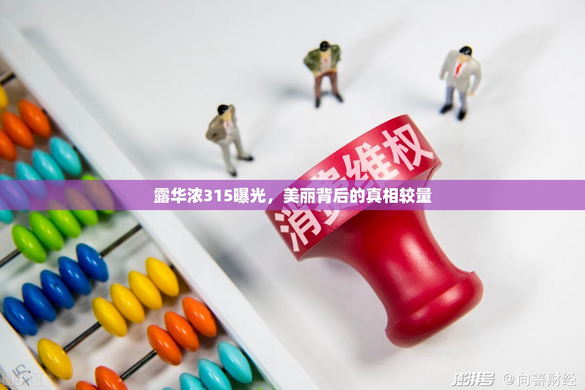 露華濃315曝光，美麗背后的真相較量
