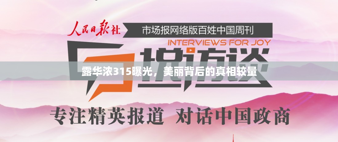 露華濃315曝光，美麗背后的真相較量