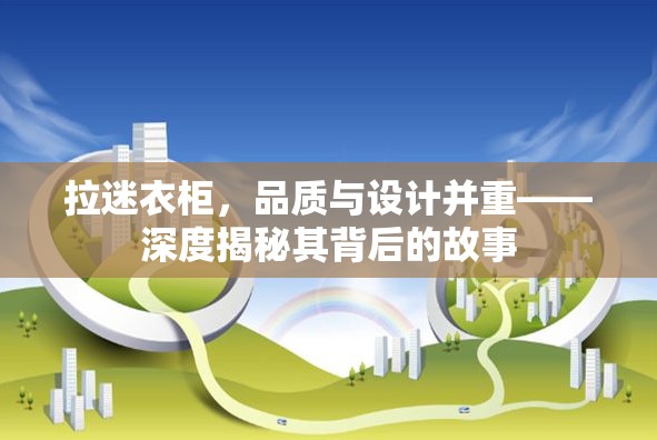 拉迷衣柜，品質(zhì)與設(shè)計(jì)并重——深度揭秘其背后的故事