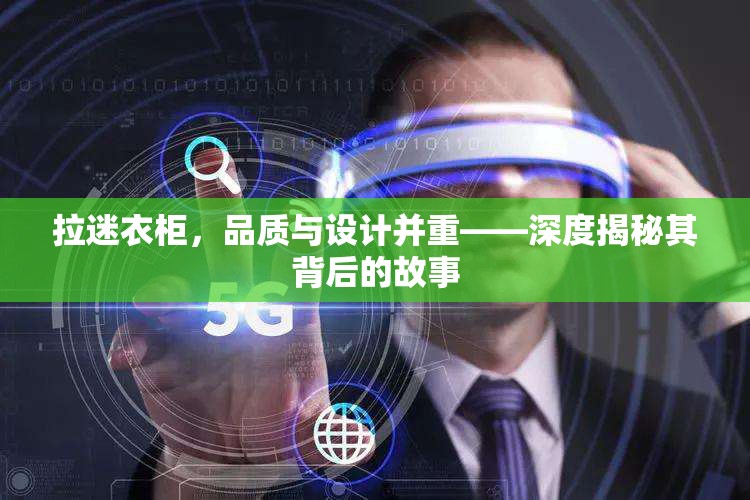 拉迷衣柜，品質(zhì)與設(shè)計(jì)并重——深度揭秘其背后的故事