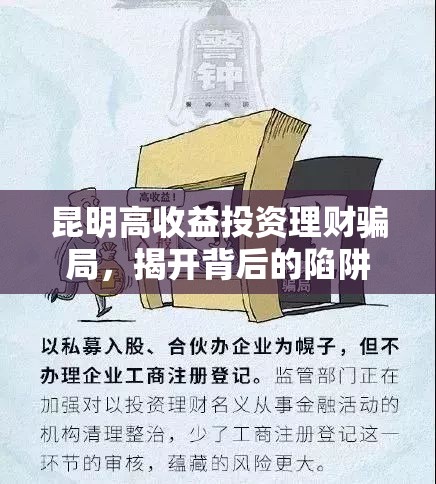 昆明高收益投資理財騙局，揭開背后的陷阱