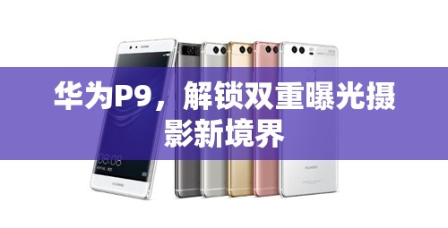 華為P9，解鎖雙重曝光攝影新境界