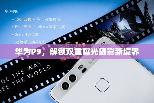 華為P9，解鎖雙重曝光攝影新境界