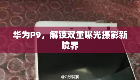 華為P9，解鎖雙重曝光攝影新境界