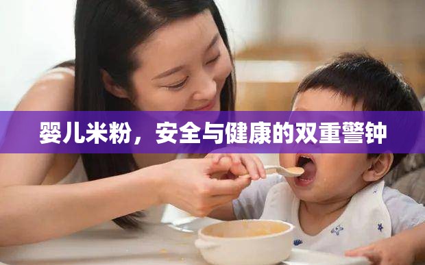 嬰兒米粉，安全與健康的雙重警鐘