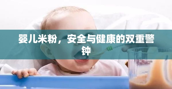 嬰兒米粉，安全與健康的雙重警鐘