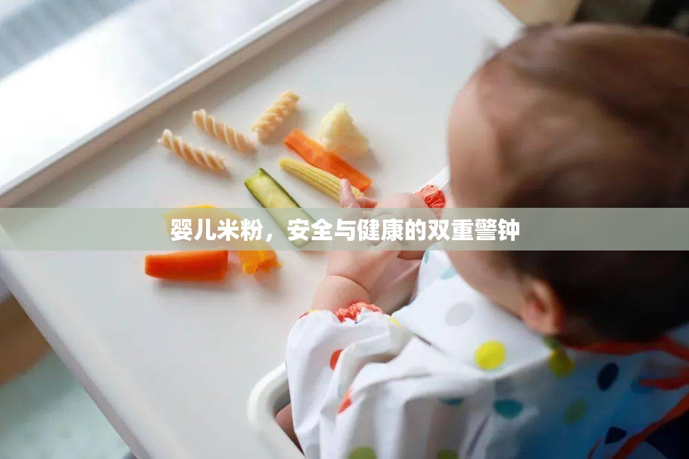 嬰兒米粉，安全與健康的雙重警鐘