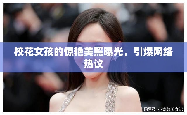 ?；ㄅ⒌捏@艷美照曝光，引爆網(wǎng)絡(luò)熱議
