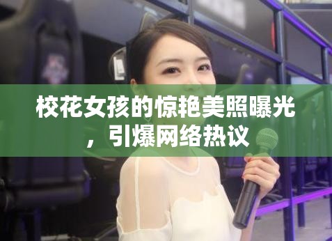 ?；ㄅ⒌捏@艷美照曝光，引爆網(wǎng)絡(luò)熱議