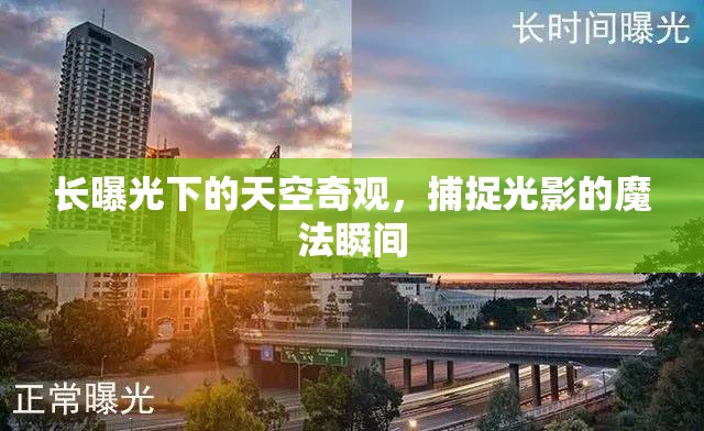 長(zhǎng)曝光下的天空奇觀，捕捉光影的魔法瞬間