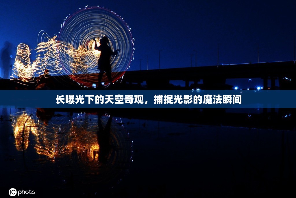 長(zhǎng)曝光下的天空奇觀，捕捉光影的魔法瞬間