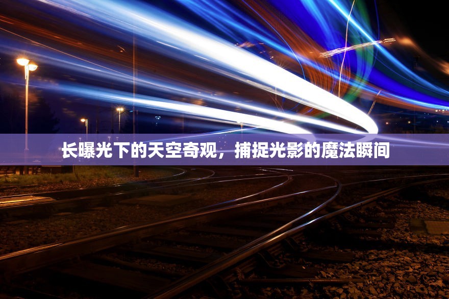 長(zhǎng)曝光下的天空奇觀，捕捉光影的魔法瞬間