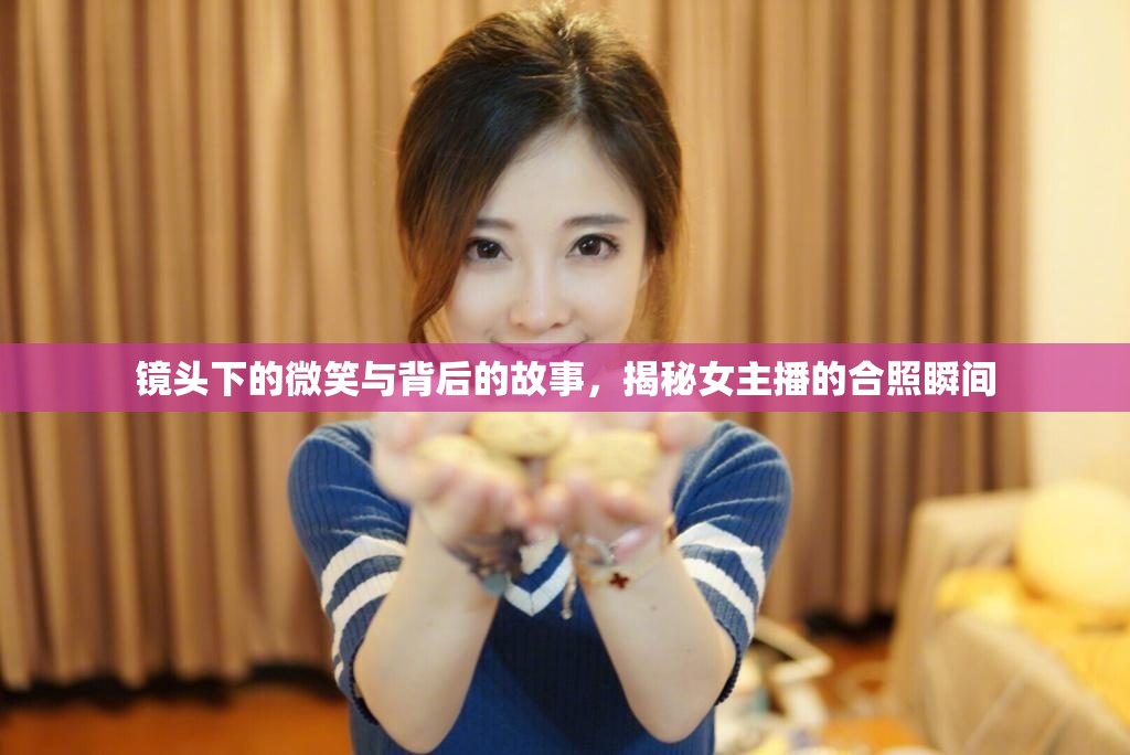 鏡頭下的微笑與背后的故事，揭秘女主播的合照瞬間