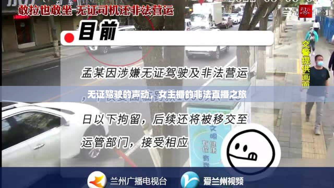 無證駕駛的聲動，女主播的非法直播之旅