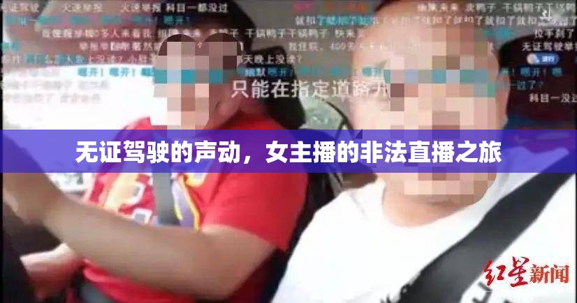 無證駕駛的聲動，女主播的非法直播之旅