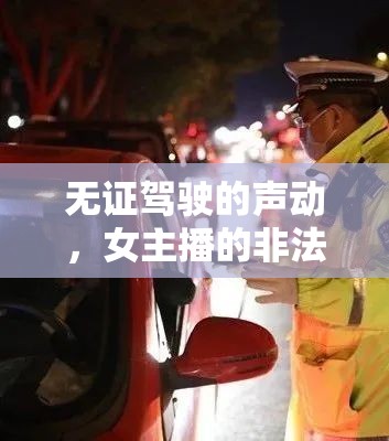 無證駕駛的聲動，女主播的非法直播之旅