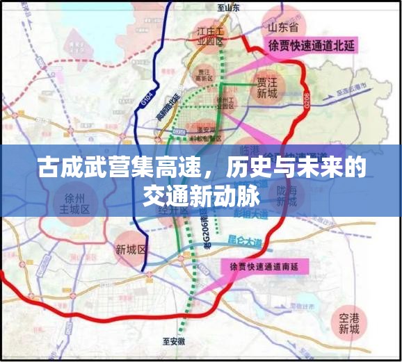 古成武營(yíng)集高速，歷史與未來的交通新動(dòng)脈