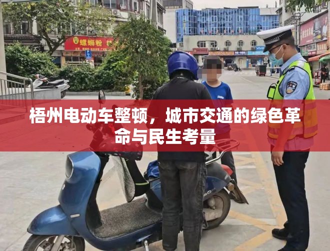 梧州電動車整頓，城市交通的綠色革命與民生考量