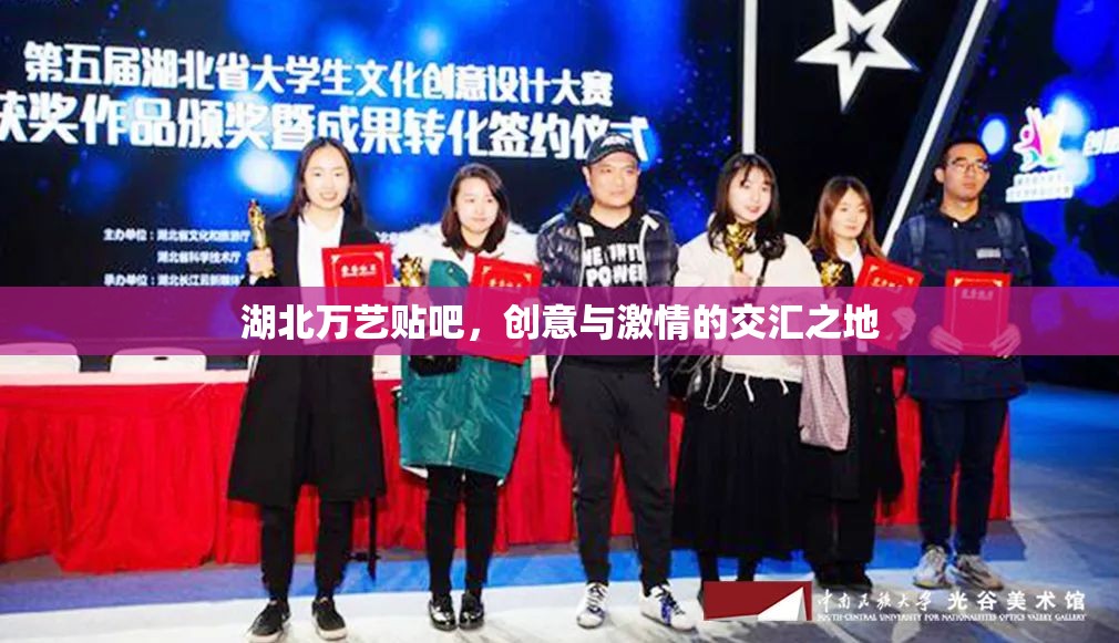 湖北萬藝貼吧，創(chuàng)意與激情的交匯之地