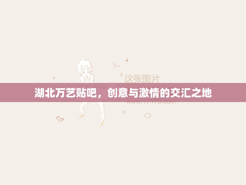 湖北萬藝貼吧，創(chuàng)意與激情的交匯之地