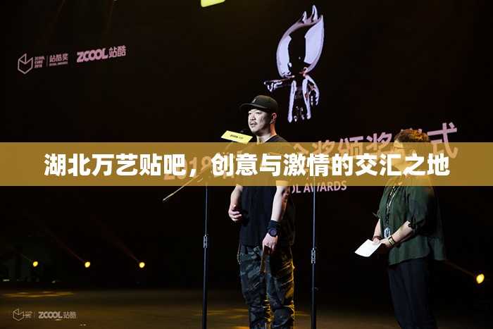 湖北萬藝貼吧，創(chuàng)意與激情的交匯之地