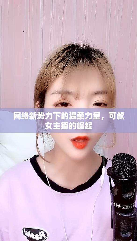 網(wǎng)絡(luò)新勢力下的溫柔力量，可叔女主播的崛起