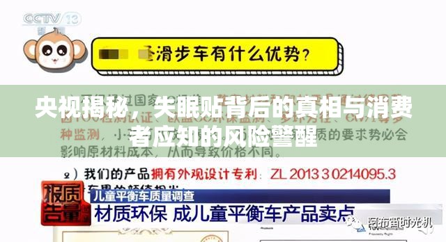 央視揭秘，失眠貼背后的真相與消費(fèi)者應(yīng)知的風(fēng)險(xiǎn)警醒