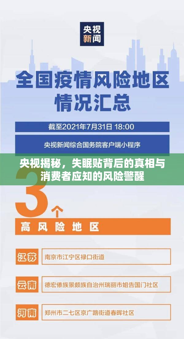 央視揭秘，失眠貼背后的真相與消費(fèi)者應(yīng)知的風(fēng)險(xiǎn)警醒