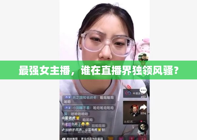 最強女主播，誰在直播界獨領(lǐng)風(fēng)騷？