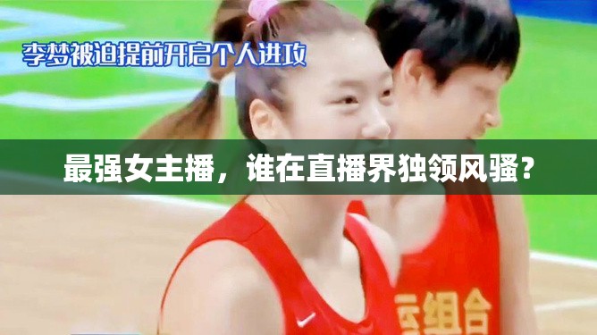 最強女主播，誰在直播界獨領(lǐng)風(fēng)騷？