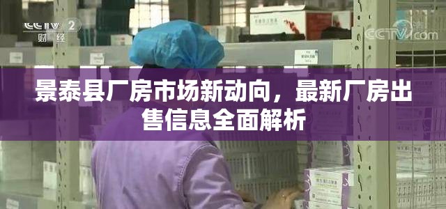 景泰縣廠房市場新動(dòng)向，最新廠房出售信息全面解析