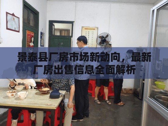 景泰縣廠房市場新動(dòng)向，最新廠房出售信息全面解析