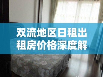 雙流地區(qū)日租出租房價格深度解析與實用指南