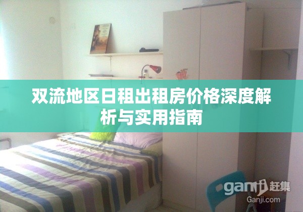 雙流地區(qū)日租出租房價格深度解析與實用指南