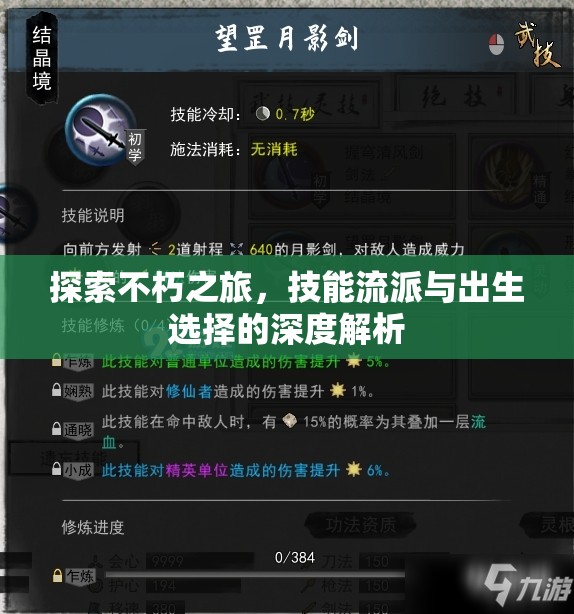 探索不朽之旅，技能流派與出生選擇的深度解析
