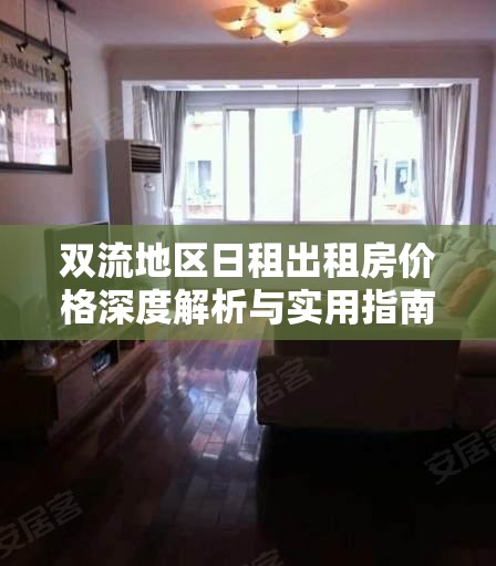 雙流地區(qū)日租出租房價格深度解析與實用指南