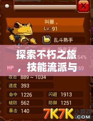 探索不朽之旅，技能流派與出生選擇的深度解析