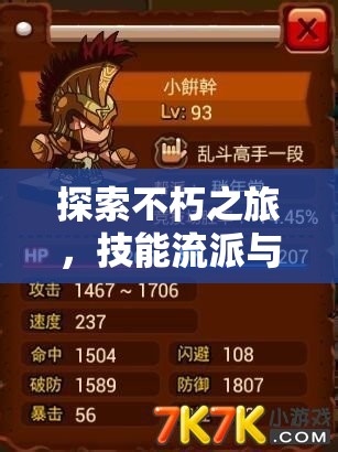 探索不朽之旅，技能流派與出生選擇的深度解析