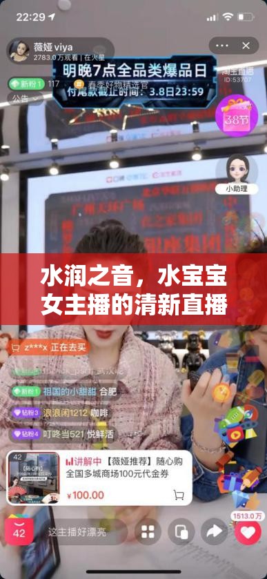水潤之音，水寶寶女主播的清新直播魅力
