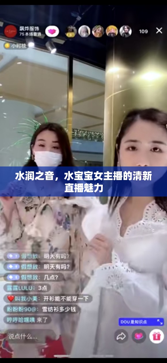 水潤之音，水寶寶女主播的清新直播魅力