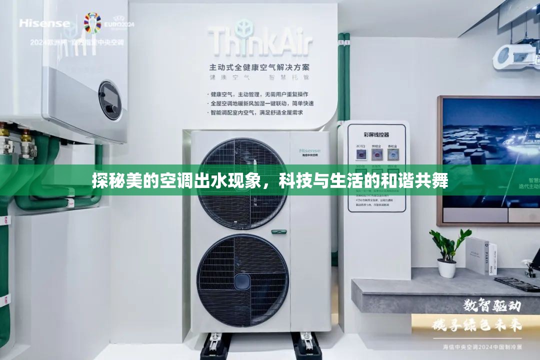 探秘美的空調(diào)出水現(xiàn)象，科技與生活的和諧共舞