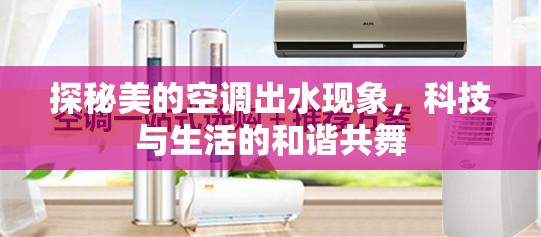 探秘美的空調(diào)出水現(xiàn)象，科技與生活的和諧共舞